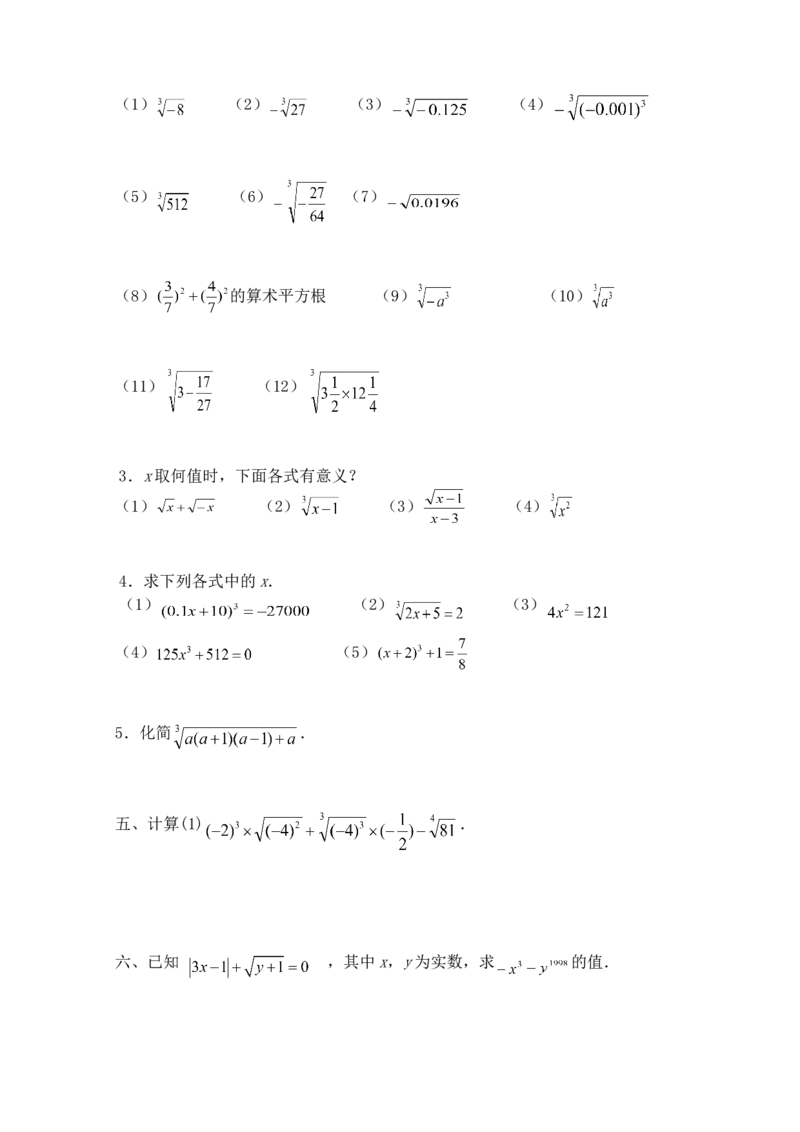 6.2立方根　　同步练习3_1、初中学习资料_4-2、数学_4-2-2、初一数学下册_人教数学七年级下课时练习（148份）_同步练习（第3套含答案）（共59份）