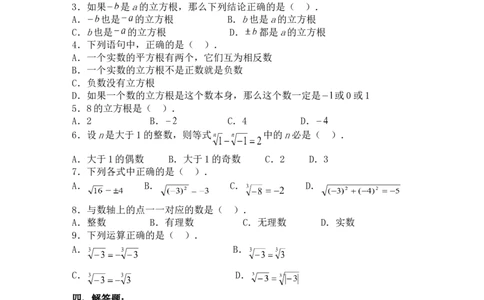 6.2立方根　　同步练习3_1、初中学习资料_4-2、数学_4-2-2、初一数学下册_人教数学七年级下课时练习（148份）_同步练习（第3套含答案）（共59份）