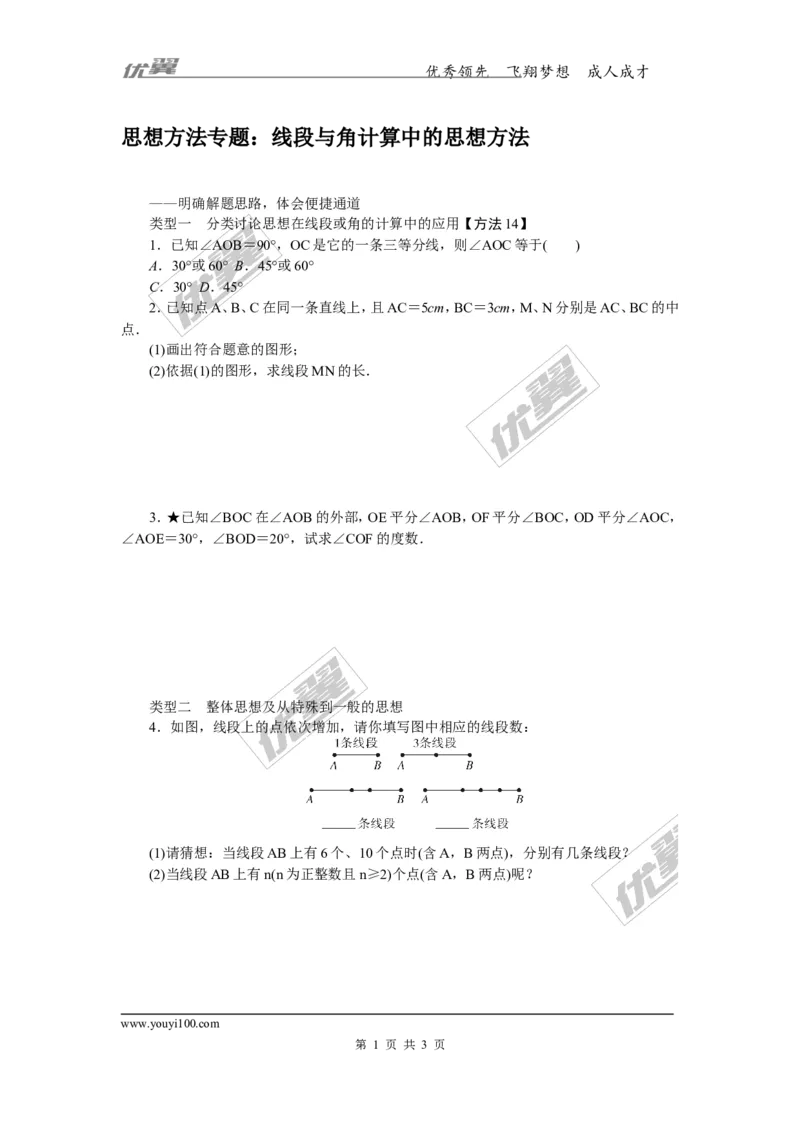 6.思想方法专题：线段与角计算中的思想方法_1、初中学习资料_4-2、数学_北师大版_北师大版初中数学7上_2022秋七数上(BS)--各阶段精品试题_精品专题