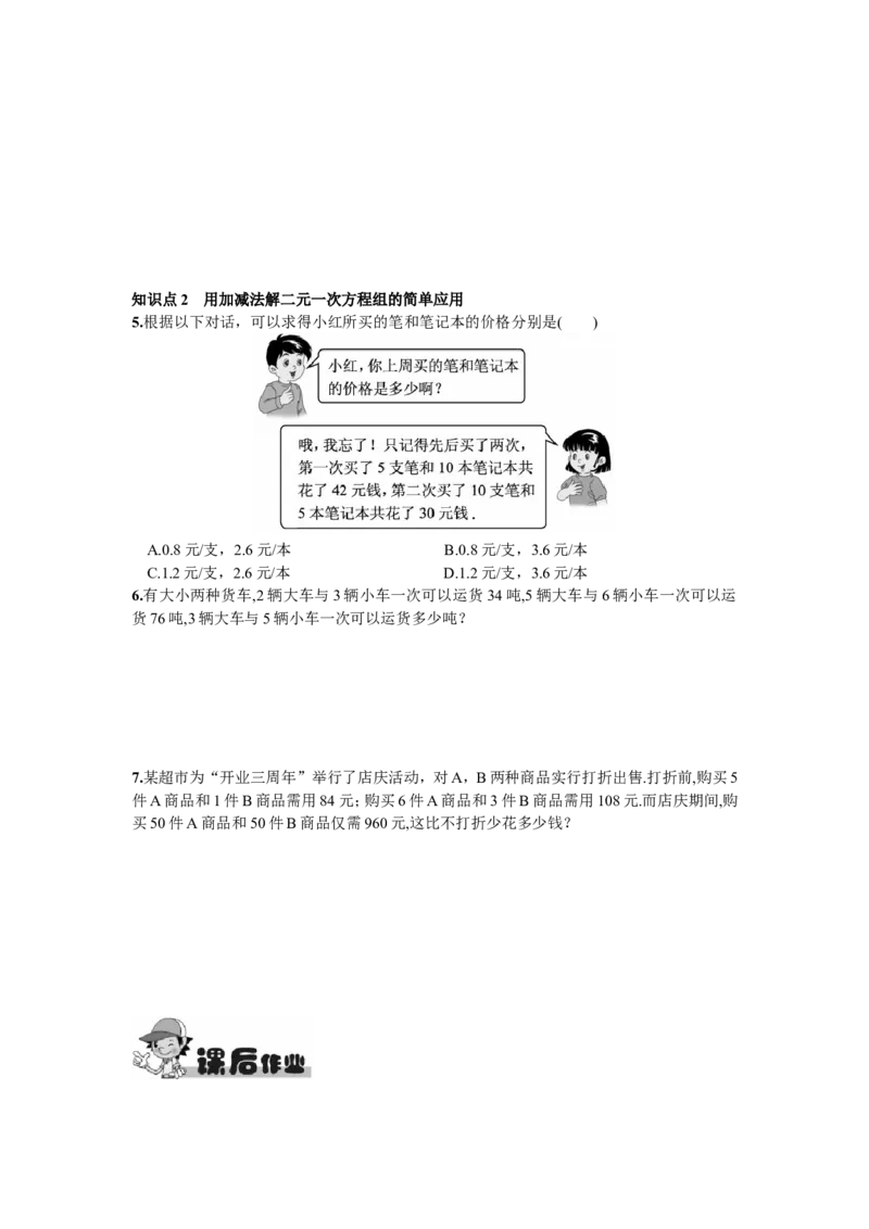 8.2消元&mdash;&mdash;解二元一次方程组第2课时用加减消元法解方程组_1、初中学习资料_4-2、数学_4-2-2、初一数学下册_人教数学七年级下课时练习（148份）_第8章二元一次方程组