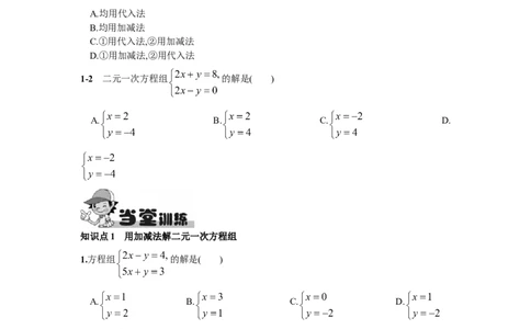 8.2消元&mdash;&mdash;解二元一次方程组第2课时用加减消元法解方程组_1、初中学习资料_4-2、数学_4-2-2、初一数学下册_人教数学七年级下课时练习（148份）_第8章二元一次方程组