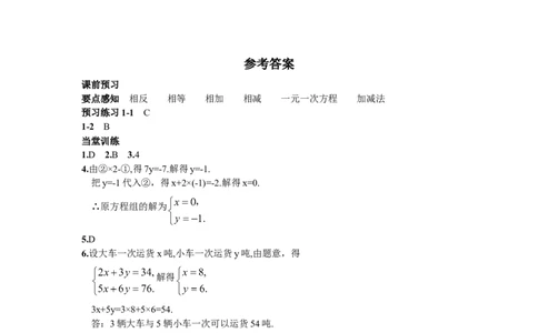 8.2消元&mdash;&mdash;解二元一次方程组第2课时用加减消元法解方程组_1、初中学习资料_4-2、数学_4-2-2、初一数学下册_人教数学七年级下课时练习（148份）_第8章二元一次方程组