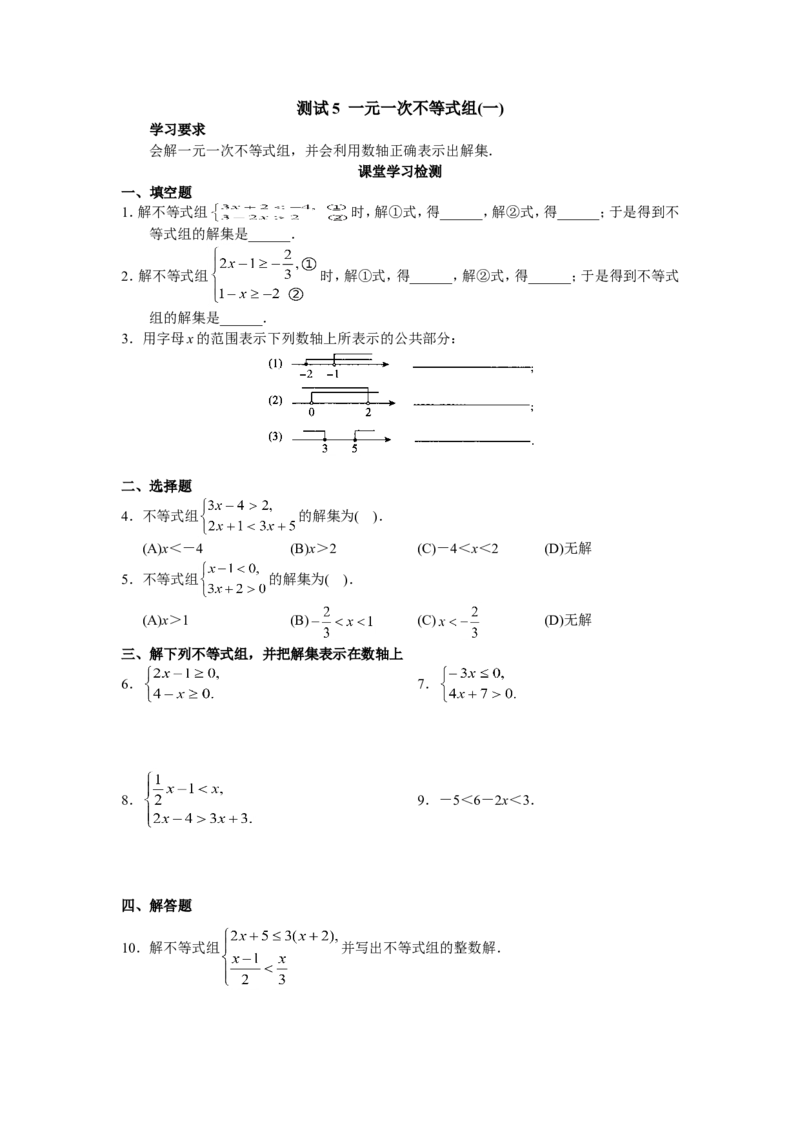 9.3一元一次不等式组　检测题3_1、初中学习资料_4-2、数学_4-2-2、初一数学下册_人教数学七年级下课时练习（148份）_同步练习（第3套含答案）（共59份）