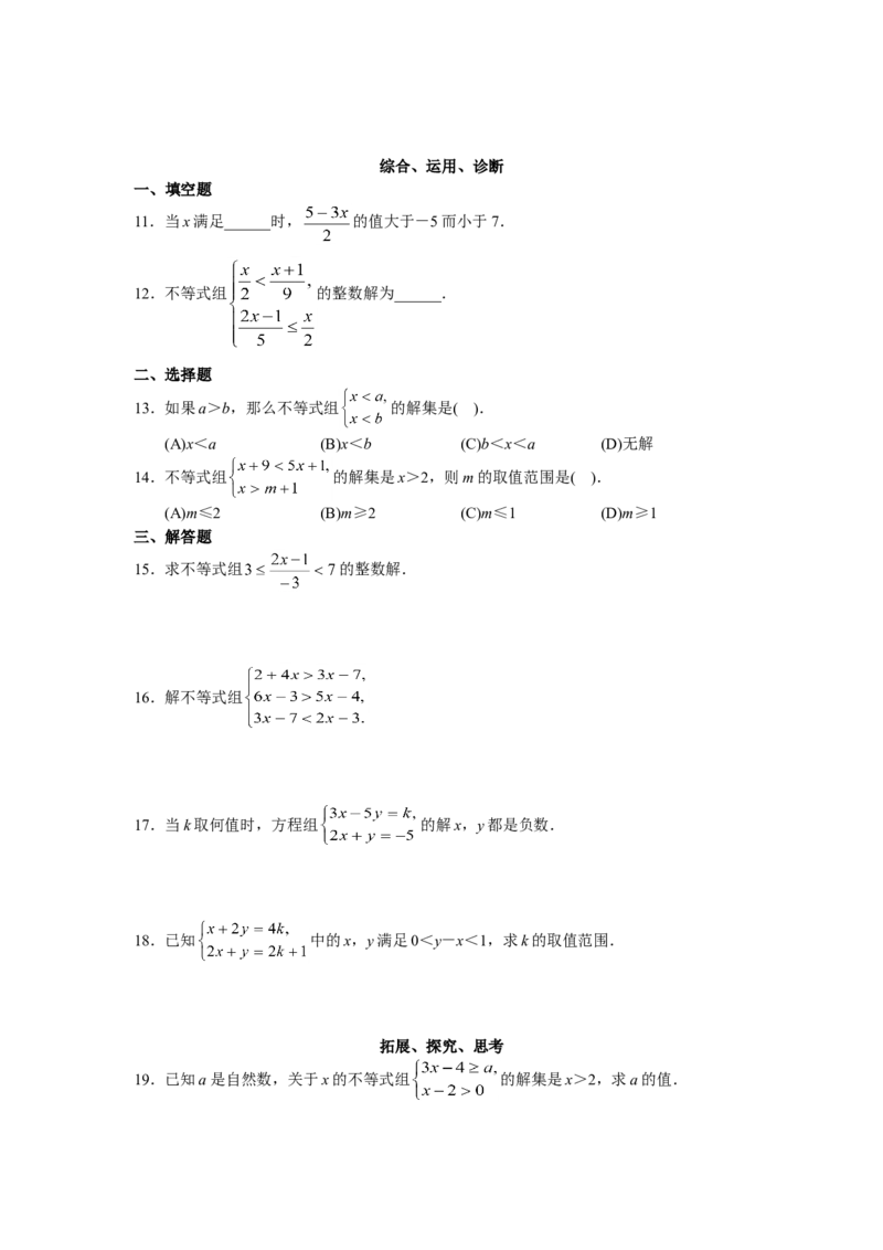 9.3一元一次不等式组　检测题3_1、初中学习资料_4-2、数学_4-2-2、初一数学下册_人教数学七年级下课时练习（148份）_同步练习（第3套含答案）（共59份）