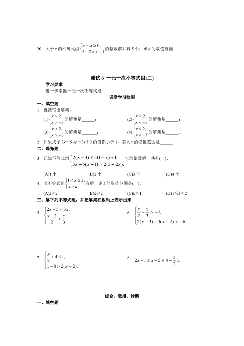 9.3一元一次不等式组　检测题3_1、初中学习资料_4-2、数学_4-2-2、初一数学下册_人教数学七年级下课时练习（148份）_同步练习（第3套含答案）（共59份）