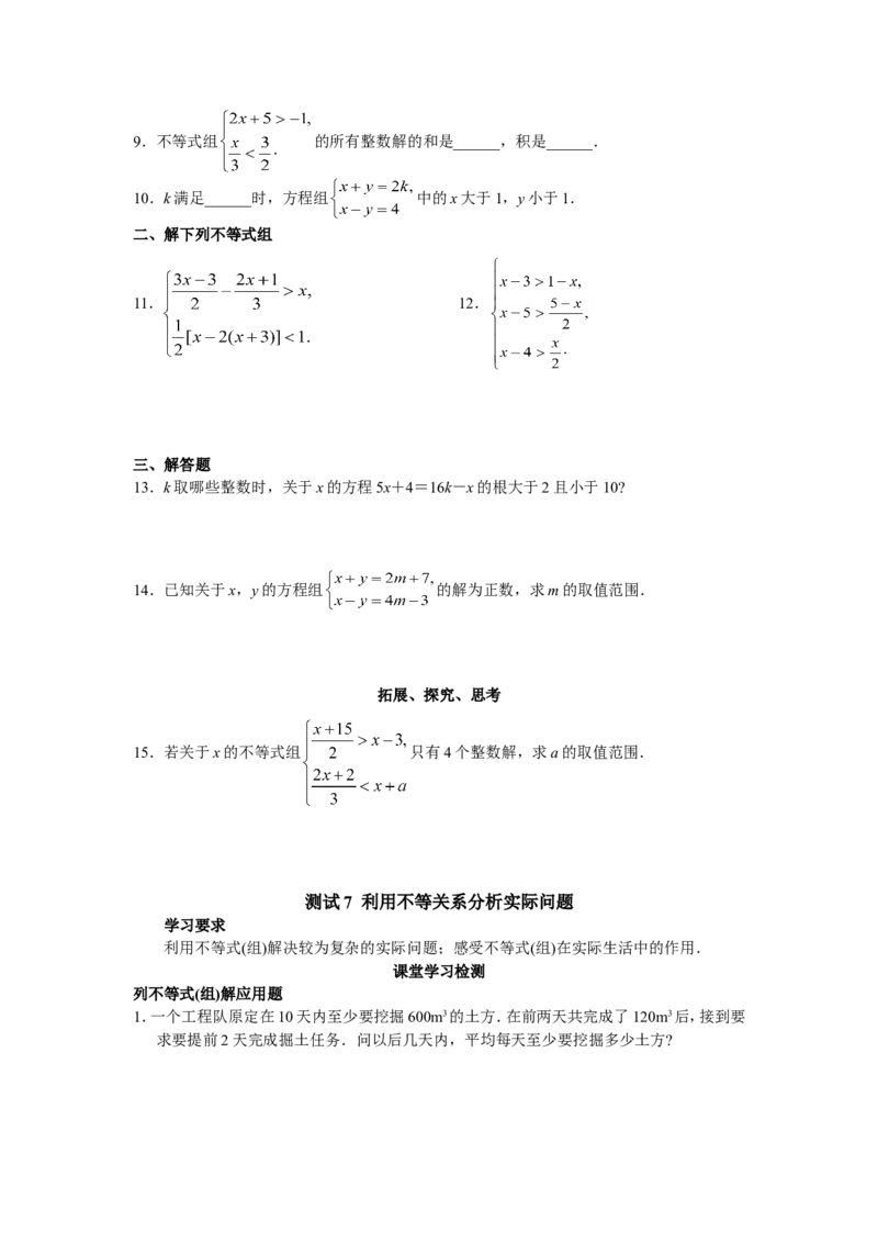 9.3一元一次不等式组　检测题3_1、初中学习资料_4-2、数学_4-2-2、初一数学下册_人教数学七年级下课时练习（148份）_同步练习（第3套含答案）（共59份）