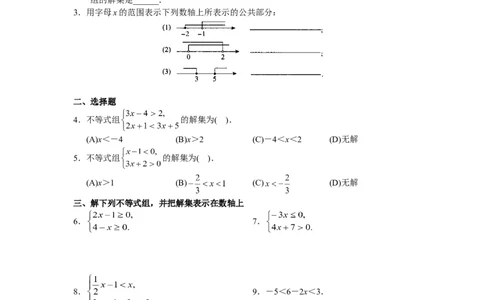 9.3一元一次不等式组　检测题3_1、初中学习资料_4-2、数学_4-2-2、初一数学下册_人教数学七年级下课时练习（148份）_同步练习（第3套含答案）（共59份）