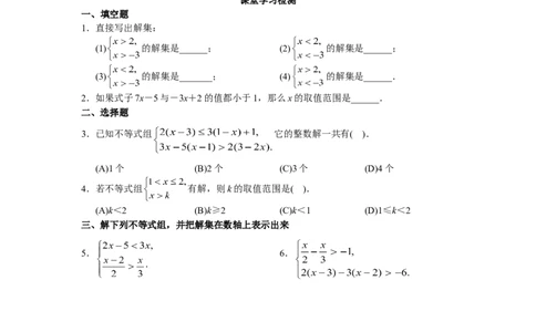 9.3一元一次不等式组　检测题3_1、初中学习资料_4-2、数学_4-2-2、初一数学下册_人教数学七年级下课时练习（148份）_同步练习（第3套含答案）（共59份）
