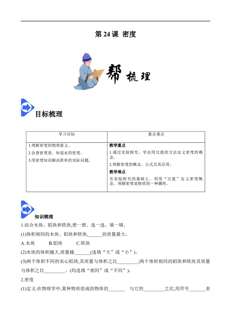6.2密度（原卷版）_1、初中学习资料_4-4、物理_4-4-3、初二物理上册_2023更新_八年级物理上册同步课堂练习帮帮帮（精品推荐）