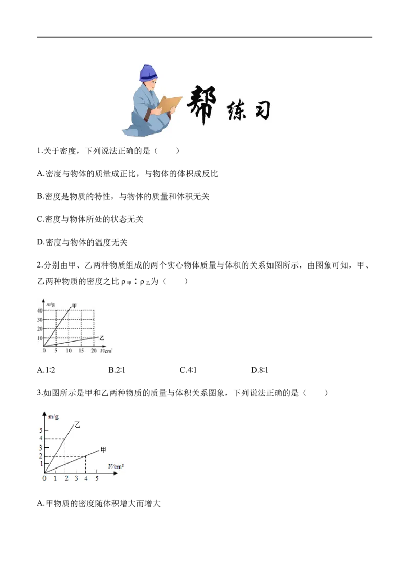 6.2密度（原卷版）_1、初中学习资料_4-4、物理_4-4-3、初二物理上册_2023更新_八年级物理上册同步课堂练习帮帮帮（精品推荐）