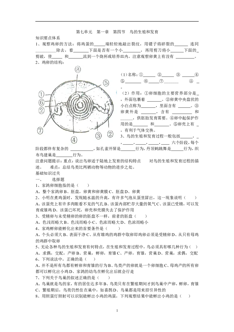 7.1.4《鸟的生殖和发育》同步练习3含答案_1、初中学习资料_4-6、生物_4-6-4、初二生物下册_1、同步练习（67份）_赠送同步练习53份_7.1生物的生殖和发育_第4节鸟的生殖和发育