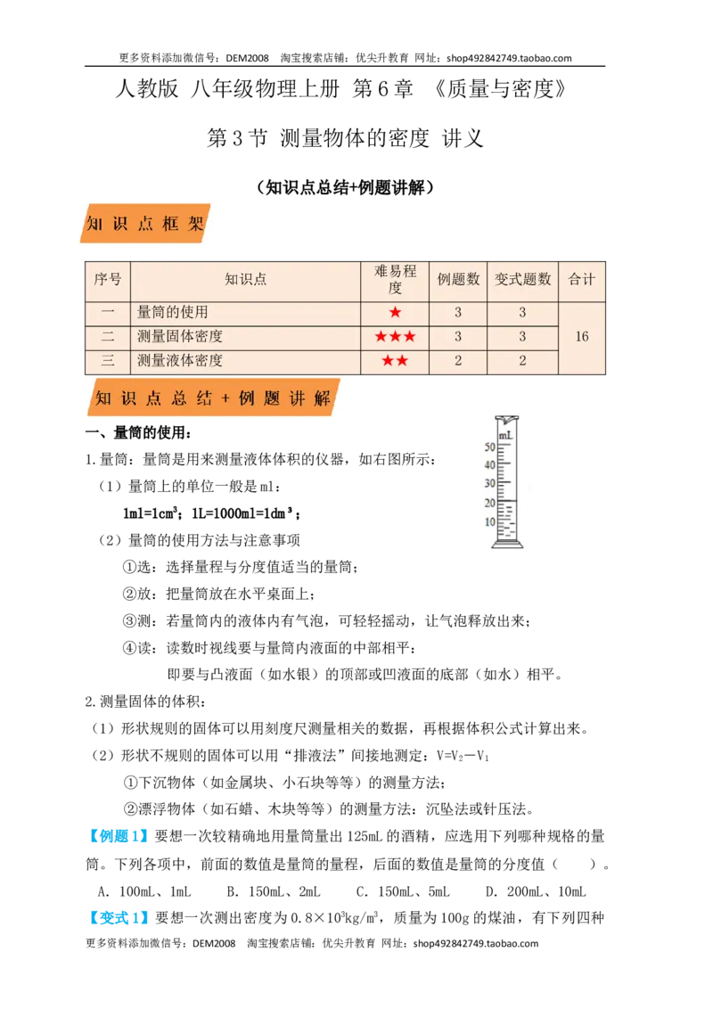 6.3测量物体的密度（知识点+例题）（原卷版）_1、初中学习资料_4-4、物理_4-4-3、初二物理上册_人教版物理八年级上课时练习（104份）_课时练习第1套53