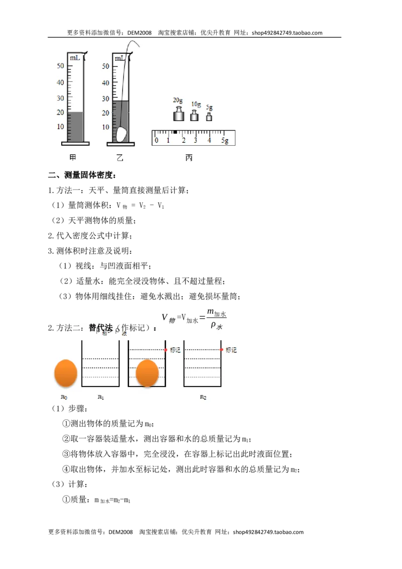 6.3测量物体的密度（知识点+例题）（原卷版）_1、初中学习资料_4-4、物理_4-4-3、初二物理上册_人教版物理八年级上课时练习（104份）_课时练习第1套53