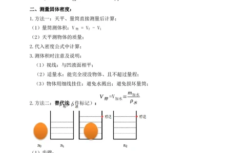6.3测量物体的密度（知识点+例题）（原卷版）_1、初中学习资料_4-4、物理_4-4-3、初二物理上册_人教版物理八年级上课时练习（104份）_课时练习第1套53