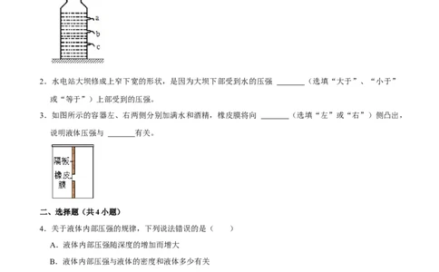 9.2.1液体压强的特点八年级物理下册课时同步分层训练（人教版）（原卷版）_1、初中学习资料_4-4、物理_4-4-4、初二物理下册_人教版物理八年级下课时练习（045份）_课时练习第2套25份