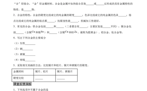 8.1.2合金（人教版）（原卷版）_1、初中学习资料_4-5、化学_4-5-5、初三化学下册_人教化学九年级下课时练习（072份）_九年级化学下册同步课时轻松过（人教版）
