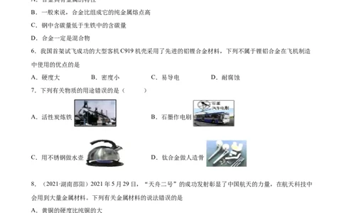 8.1.2合金（人教版）（原卷版）_1、初中学习资料_4-5、化学_4-5-5、初三化学下册_人教化学九年级下课时练习（072份）_九年级化学下册同步课时轻松过（人教版）