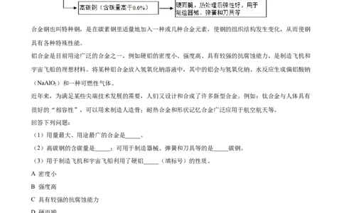 8.1.2合金（人教版）（原卷版）_1、初中学习资料_4-5、化学_4-5-5、初三化学下册_人教化学九年级下课时练习（072份）_九年级化学下册同步课时轻松过（人教版）