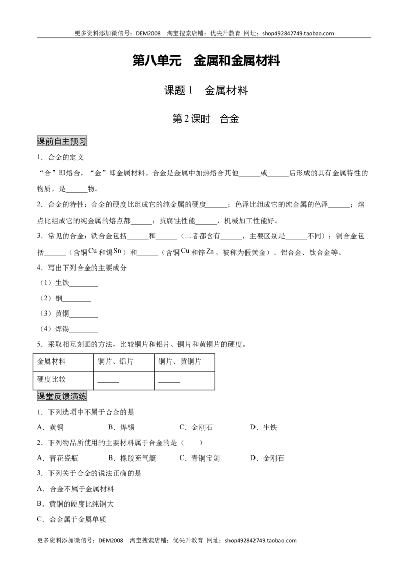 8.1.2合金（人教版）（原卷版）_1、初中学习资料_4-5、化学_4-5-5、初三化学下册_人教化学九年级下课时练习（072份）_九年级化学下册同步课时轻松过（人教版）