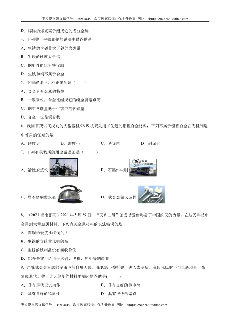 8.1.2合金（人教版）（原卷版）_1、初中学习资料_4-5、化学_4-5-5、初三化学下册_人教化学九年级下课时练习（072份）_九年级化学下册同步课时轻松过（人教版）