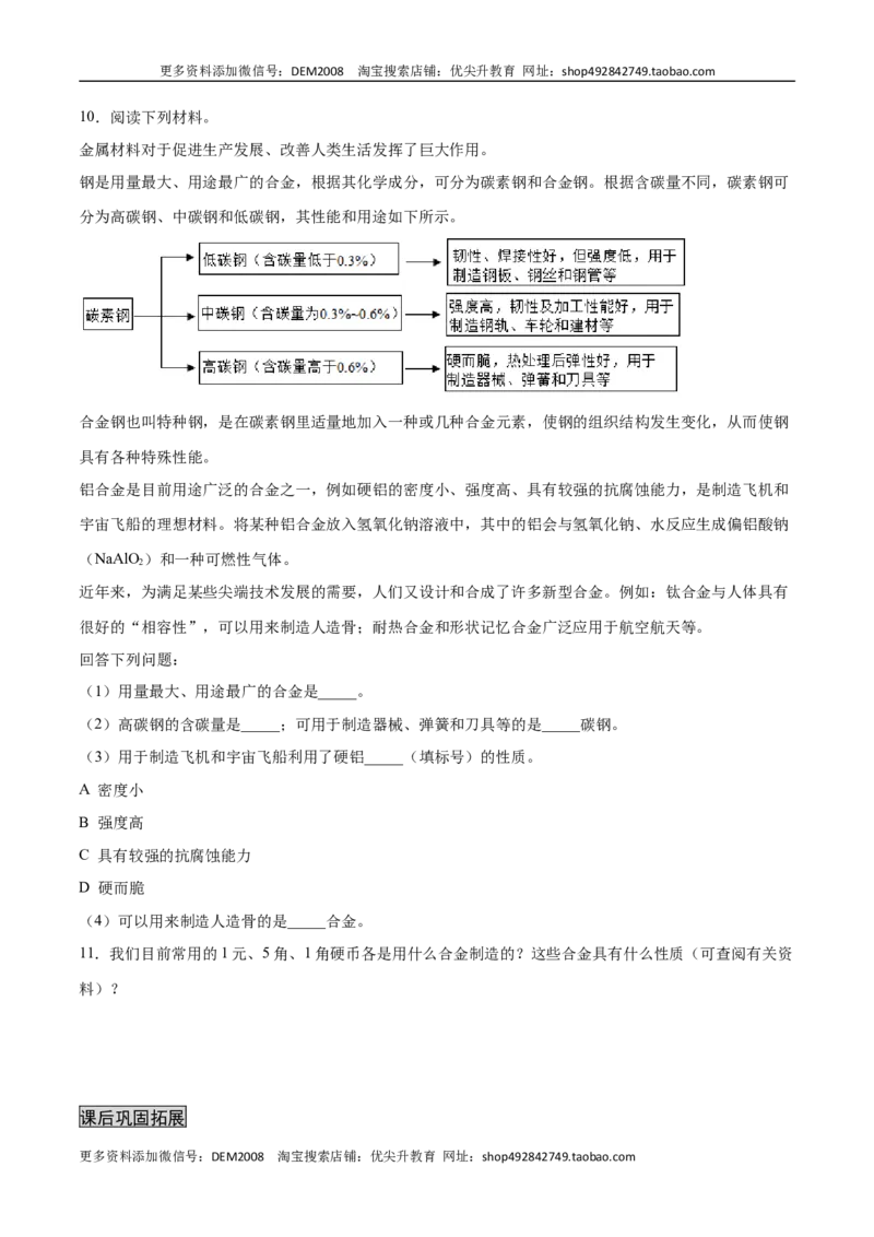 8.1.2合金（人教版）（原卷版）_1、初中学习资料_4-5、化学_4-5-5、初三化学下册_人教化学九年级下课时练习（072份）_九年级化学下册同步课时轻松过（人教版）