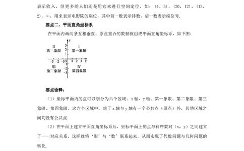 7.3《平面直角坐标系》章末复习（基础巩固）-2020-2021学年七年级数学下册要点突破与同步训练（人教版）(27154914)_1、初中学习资料_4-2、数学_4-2-2、初一数学下册