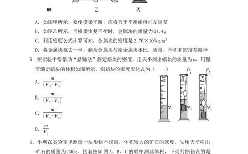 6.3测量物体的密度（同步练习）（原卷版）_1、初中学习资料_4-4、物理_4-4-3、初二物理上册_人教版物理八年级上课时练习（104份）_课时练习第1套53