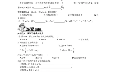 9.1.2不等式的性质_1、初中学习资料_4-2、数学_4-2-2、初一数学下册_人教数学七年级下课时练习（148份）_同步练习（第2套含答案）（共34份）_第9章不等式与不等式组