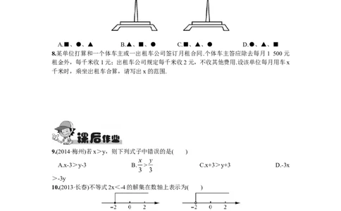 9.1.2不等式的性质_1、初中学习资料_4-2、数学_4-2-2、初一数学下册_人教数学七年级下课时练习（148份）_同步练习（第2套含答案）（共34份）_第9章不等式与不等式组