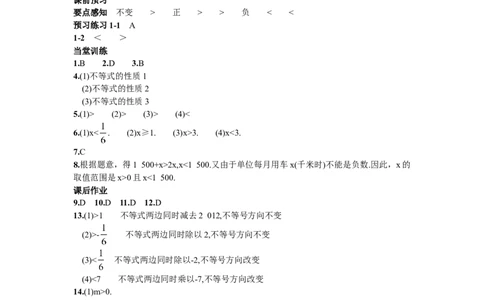 9.1.2不等式的性质_1、初中学习资料_4-2、数学_4-2-2、初一数学下册_人教数学七年级下课时练习（148份）_同步练习（第2套含答案）（共34份）_第9章不等式与不等式组