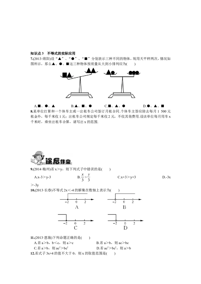 9.1.2不等式的性质_1、初中学习资料_4-2、数学_4-2-2、初一数学下册_人教数学七年级下课时练习（148份）_同步练习（第2套含答案）（共34份）_第9章不等式与不等式组