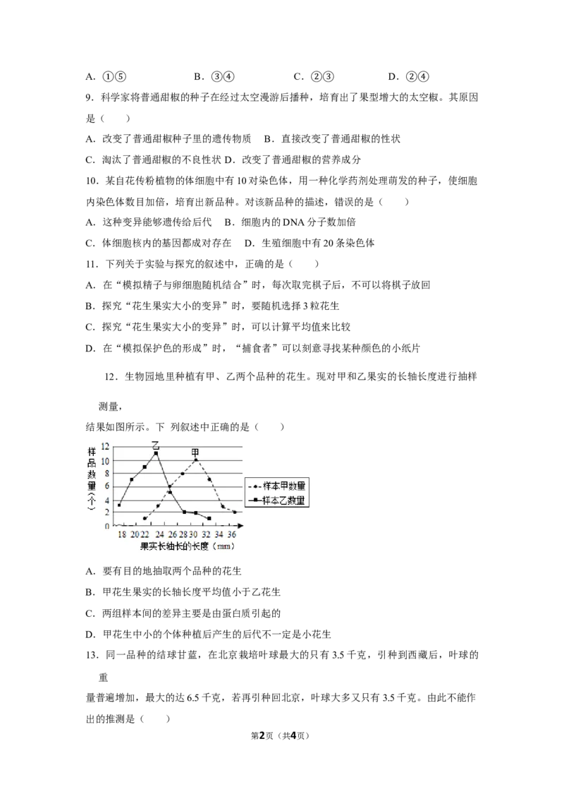 7.2.5生物的变异-2020-2021学年八年级下册生物10分钟达标练习（人教版）（原卷版）_1、初中学习资料_4-6、生物_4-6-4、初二生物下册_1、同步练习（67份）_达标练习（人教版）（14份）