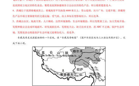 9.1青藏地区&mdash;&mdash;自然特征与农业-2021-2022学年八年级地理下册课后培优练（人教版）（解析版）_1、初中学习资料_4-8、地理_4-8-4、初二地理下册_1.地理8下同步练习（16份）
