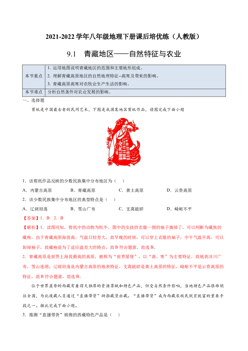 9.1青藏地区&mdash;&mdash;自然特征与农业-2021-2022学年八年级地理下册课后培优练（人教版）（解析版）_1、初中学习资料_4-8、地理_4-8-4、初二地理下册_1.地理8下同步练习（16份）