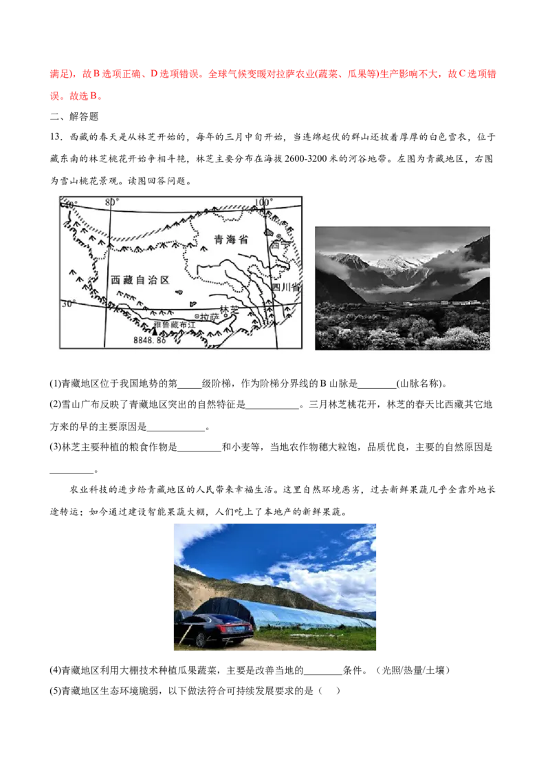 9.1青藏地区&mdash;&mdash;自然特征与农业-2021-2022学年八年级地理下册课后培优练（人教版）（解析版）_1、初中学习资料_4-8、地理_4-8-4、初二地理下册_1.地理8下同步练习（16份）