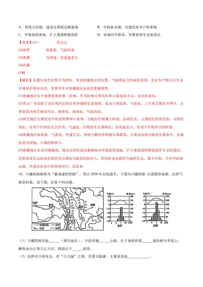 9.1青藏地区&mdash;&mdash;自然特征与农业-2021-2022学年八年级地理下册课后培优练（人教版）（解析版）_1、初中学习资料_4-8、地理_4-8-4、初二地理下册_1.地理8下同步练习（16份）