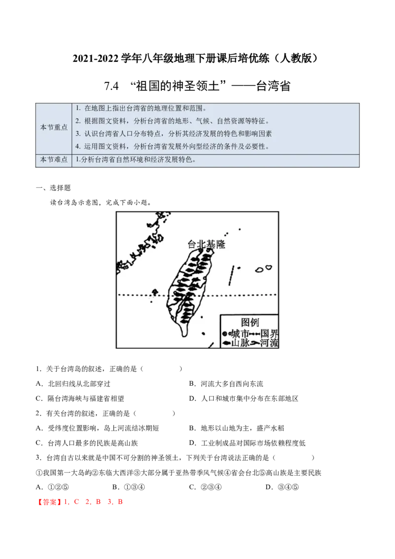 7.4&ldquo;祖国的神圣领土&rdquo;&mdash;&mdash;台湾省-2021-2022学年八年级地理下册课后培优练（人教版）（解析版）_1、初中学习资料_4-8、地理_4-8-4、初二地理下册_1.地理8下同步练习（16份）