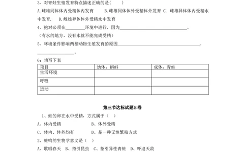 7.1.3两栖动物的生殖和发育达标试题含答案_1、初中学习资料_4-6、生物_4-6-4、初二生物下册_1、同步练习（67份）_赠送同步练习53份_7.1生物的生殖和发育_第3节两栖动物的生殖和发育