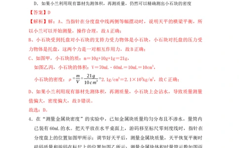 6.3测量物体的密度（同步练习）（解析版）_1、初中学习资料_4-4、物理_4-4-3、初二物理上册_人教版物理八年级上课时练习（104份）_课时练习第1套53