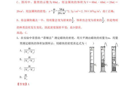 6.3测量物体的密度（同步练习）（解析版）_1、初中学习资料_4-4、物理_4-4-3、初二物理上册_人教版物理八年级上课时练习（104份）_课时练习第1套53