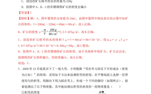 6.3测量物体的密度（同步练习）（解析版）_1、初中学习资料_4-4、物理_4-4-3、初二物理上册_人教版物理八年级上课时练习（104份）_课时练习第1套53