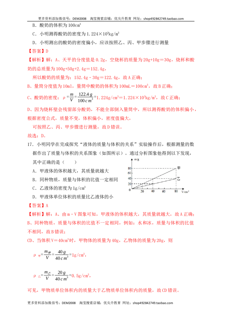 6.3测量物体的密度（同步练习）（解析版）_1、初中学习资料_4-4、物理_4-4-3、初二物理上册_人教版物理八年级上课时练习（104份）_课时练习第1套53