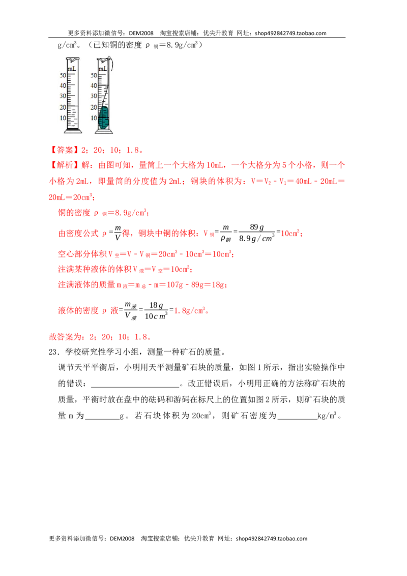 6.3测量物体的密度（同步练习）（解析版）_1、初中学习资料_4-4、物理_4-4-3、初二物理上册_人教版物理八年级上课时练习（104份）_课时练习第1套53