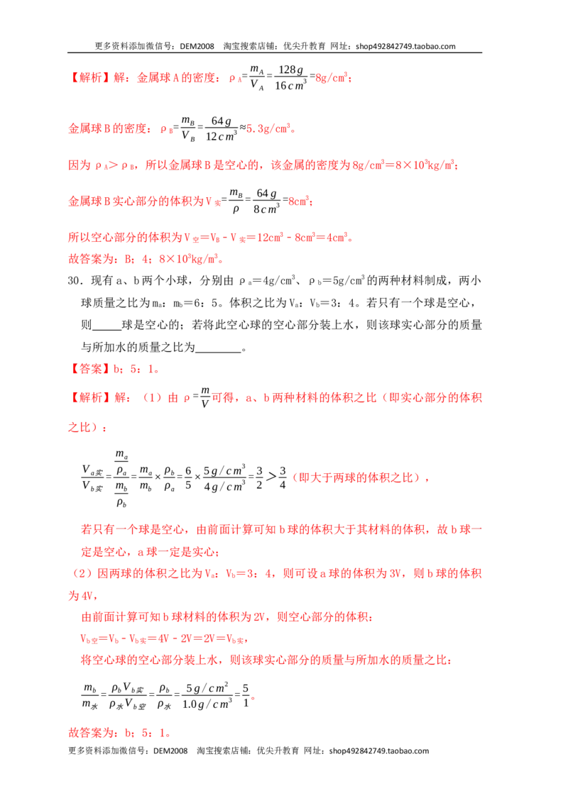 6.3测量物体的密度（同步练习）（解析版）_1、初中学习资料_4-4、物理_4-4-3、初二物理上册_人教版物理八年级上课时练习（104份）_课时练习第1套53