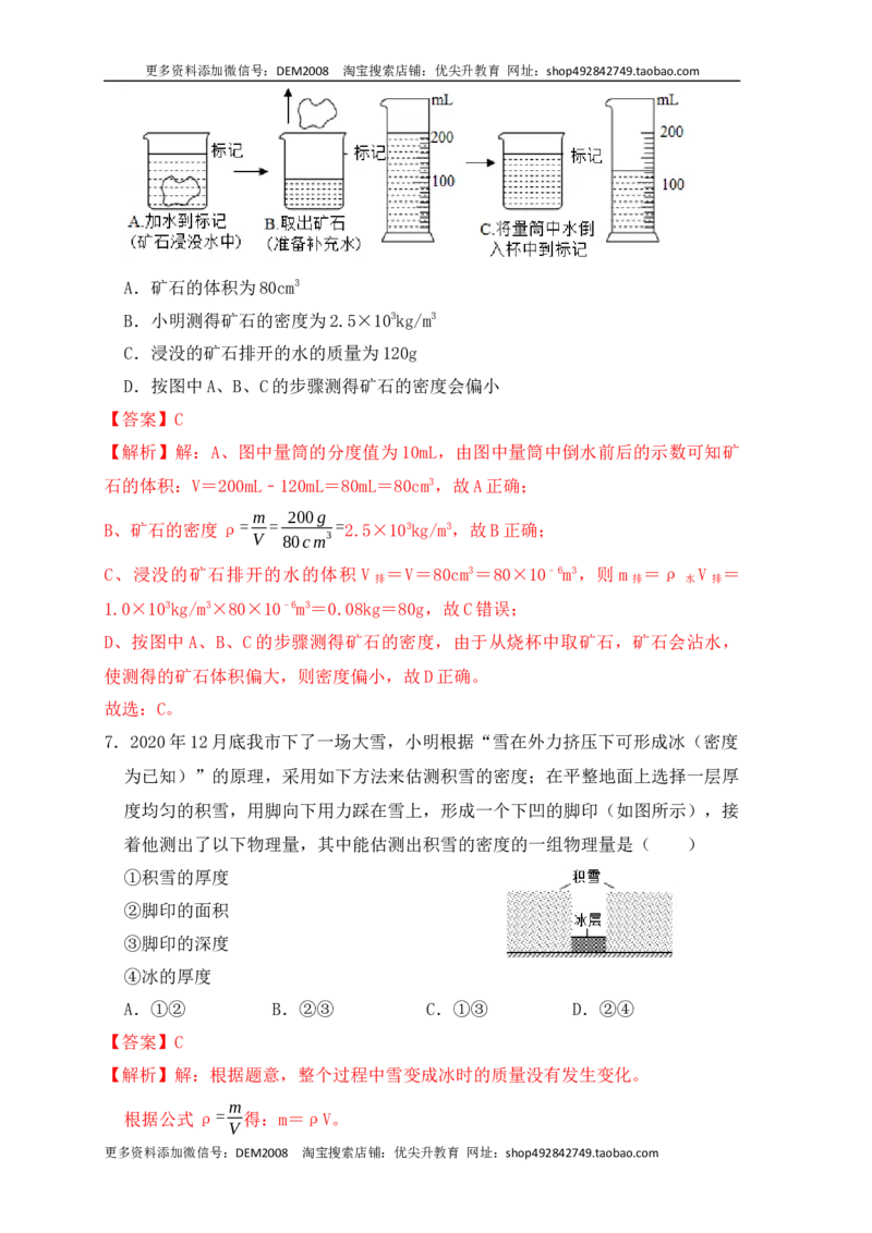 6.3测量物体的密度（同步练习）（解析版）_1、初中学习资料_4-4、物理_4-4-3、初二物理上册_人教版物理八年级上课时练习（104份）_课时练习第1套53