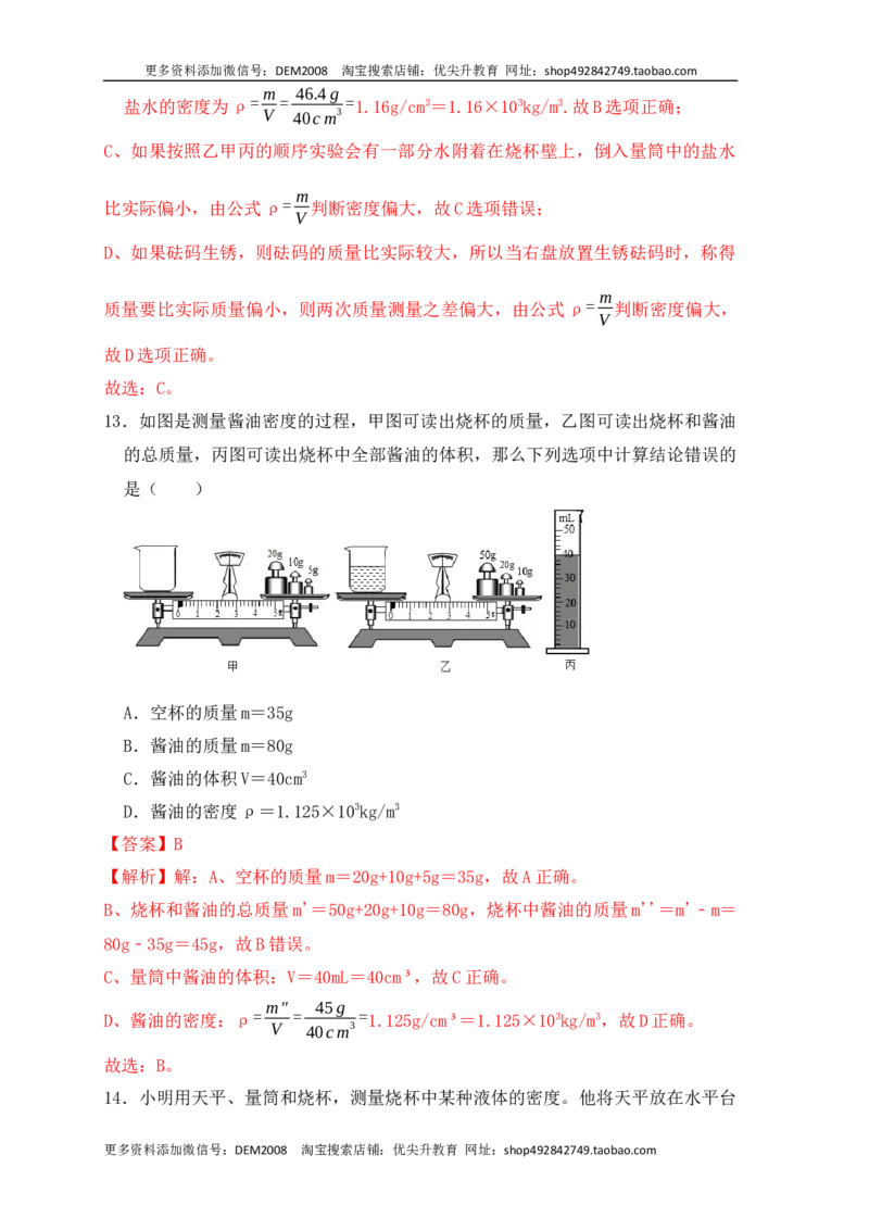 6.3测量物体的密度（同步练习）（解析版）_1、初中学习资料_4-4、物理_4-4-3、初二物理上册_人教版物理八年级上课时练习（104份）_课时练习第1套53