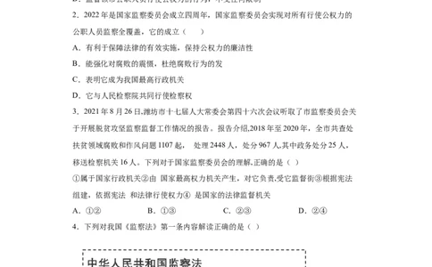 6.4国家监察机关（原卷版）_1、初中学习资料_4-9、政治_4-9-4、初二道法下册_1.道法8下同步练习（53份）_2021-2022学年八年级道德与法治下学期随堂小卷（部编版）272096720