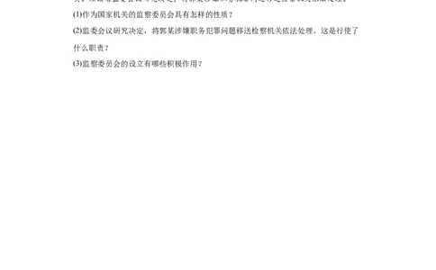 6.4国家监察机关（原卷版）_1、初中学习资料_4-9、政治_4-9-4、初二道法下册_1.道法8下同步练习（53份）_2021-2022学年八年级道德与法治下学期随堂小卷（部编版）272096720