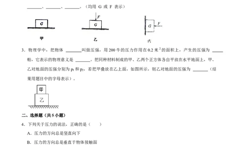 9.1.1压强1八年级物理下册课时同步分层训练（人教版）（原卷版）_1、初中学习资料_4-4、物理_4-4-4、初二物理下册_人教版物理八年级下课时练习（045份）_课时练习第2套25份