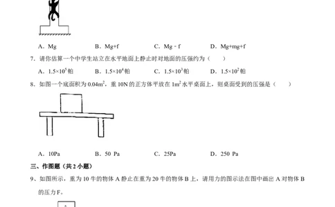 9.1.1压强1八年级物理下册课时同步分层训练（人教版）（原卷版）_1、初中学习资料_4-4、物理_4-4-4、初二物理下册_人教版物理八年级下课时练习（045份）_课时练习第2套25份